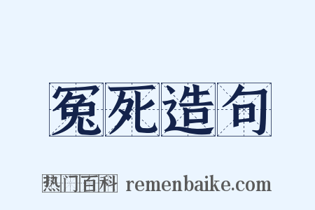 冤死造句是什么意思的图片